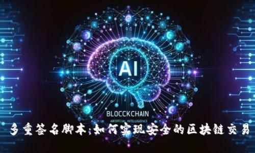 多重签名脚本：如何实现安全的区块链交易