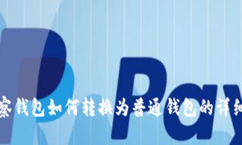 TP观察钱包如何转换为普通钱包的详细指南