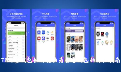 TP观察钱包如何转换为普通钱包的详细指南