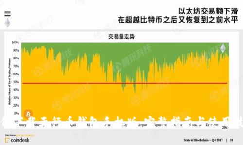 如何下载五行币钱包手机版：完整指南与使用技巧