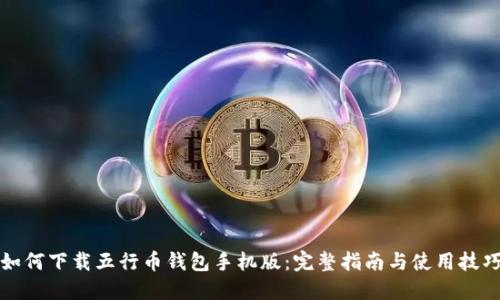 如何下载五行币钱包手机版：完整指南与使用技巧