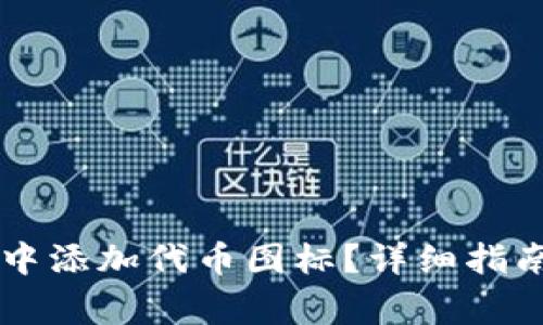 如何在TPWallet中添加代币图标？详细指南与常见问题解答