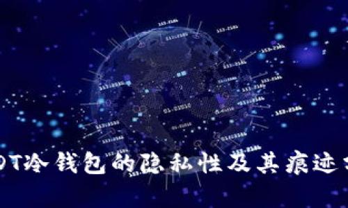 USDT冷钱包的隐私性及其痕迹分析