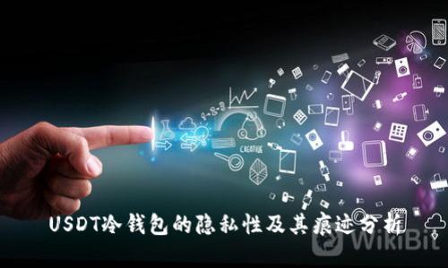 USDT冷钱包的隐私性及其痕迹分析