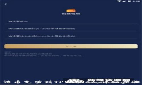  
如何将法币充值到TPWallet：详细步骤与技巧
