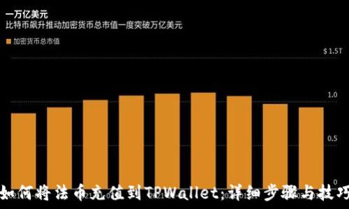   
如何将法币充值到TPWallet：详细步骤与技巧