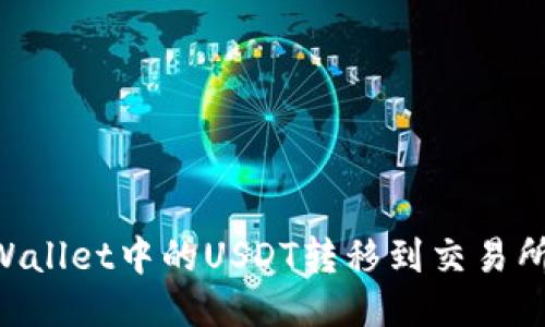 如何将TPWallet中的USDT转移到交易所：详细指南