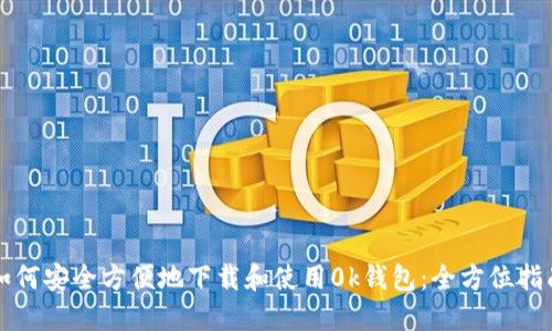 如何安全方便地下载和使用0k钱包：全方位指南