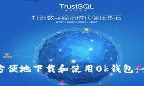 如何安全方便地下载和使用0k钱包：全方位指南