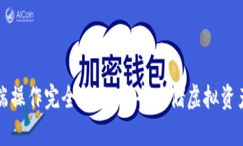 冷钱包的冷端操作完全指南：安全存储虚拟资产的最佳实践