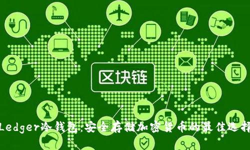 Ledger冷钱包：安全存储加密货币的最佳选择