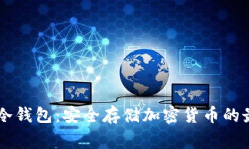 Ledger冷钱包：安全存储加密货币的最佳选择