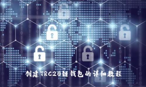 创建TRC20链钱包的详细教程