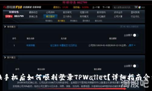 换手机后如何顺利登录TPWallet？详细指南介绍