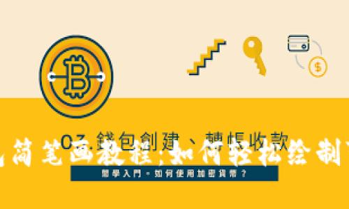 冷钱包爸爸表情包简笔画教程：如何轻松绘制可爱的冷钱包爸爸