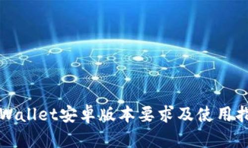 TPWallet安卓版本要求及使用指南