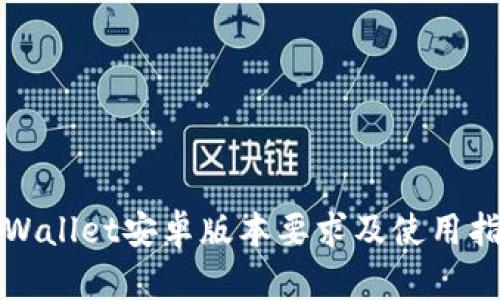 TPWallet安卓版本要求及使用指南