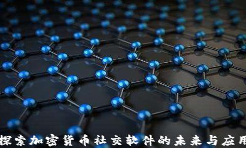 
探索加密货币社交软件的未来与应用