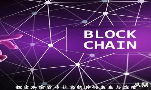 
探索加密货币社交软件的未来与应用