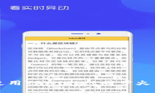 如何使用TPWallet同步火币账户