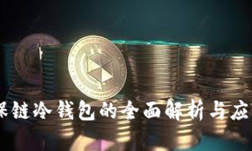 GC环保链冷钱包的全面解析与应用指南