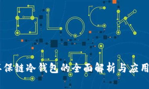 GC环保链冷钱包的全面解析与应用指南