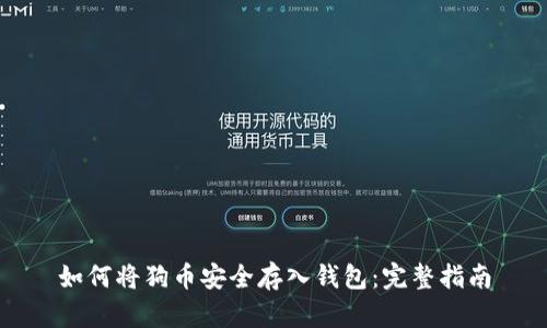 如何将狗币安全存入钱包：完整指南