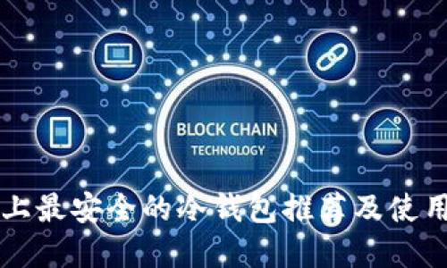 市面上最安全的冷钱包推荐及使用指南