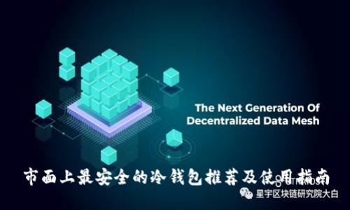 市面上最安全的冷钱包推荐及使用指南