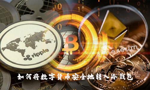 如何将数字货币安全地转入冷钱包