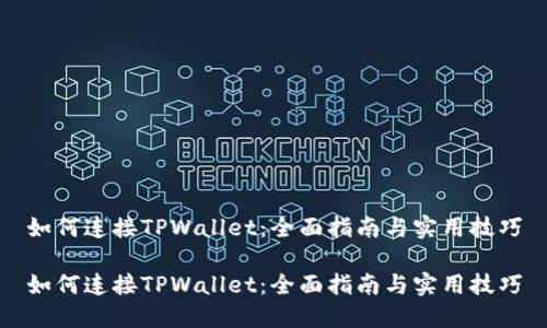 如何连接TPWallet：全面指南与实用技巧

如何连接TPWallet：全面指南与实用技巧