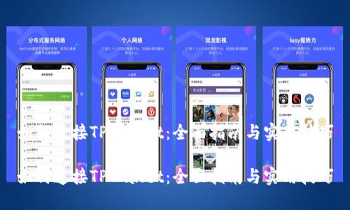 如何连接TPWallet：全面指南与实用技巧

如何连接TPWallet：全面指南与实用技巧
