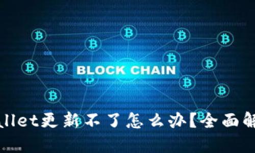 : TPWallet更新不了怎么办？全面解决方案