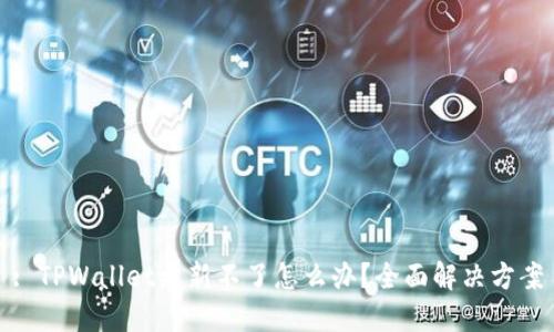 : TPWallet更新不了怎么办？全面解决方案