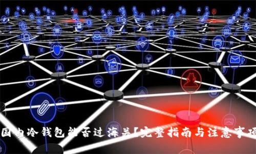 国内冷钱包能否过海关？完整指南与注意事项