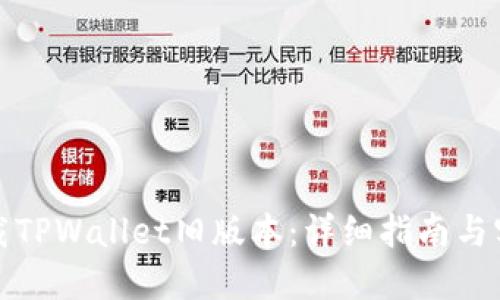 如何下载TPWallet旧版本：详细指南与实用技巧