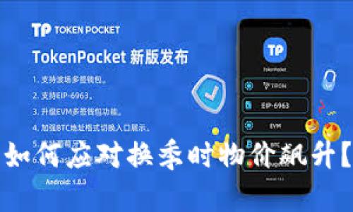 如何应对换季时物价飙升？