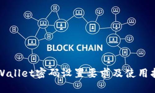 TPWallet密码设置要求及使用指南
