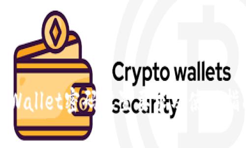 TPWallet密码设置要求及使用指南