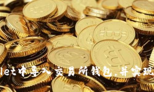 怎样在TPWallet中导入交易所钱包，并实现轻松管理资产