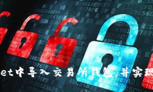 怎样在TPWallet中导入交易所钱包，并实现轻松管理资产