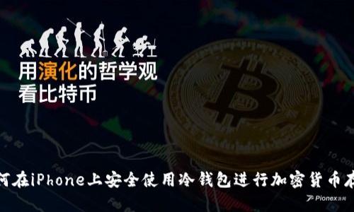 如何在iPhone上安全使用冷钱包进行加密货币存储