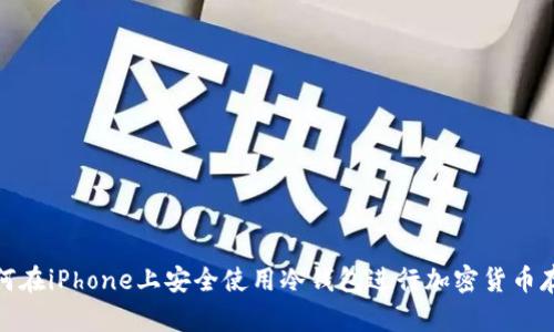 如何在iPhone上安全使用冷钱包进行加密货币存储