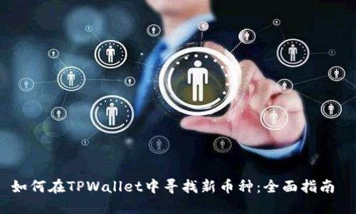 如何在TPWallet中寻找新币种：全面指南 