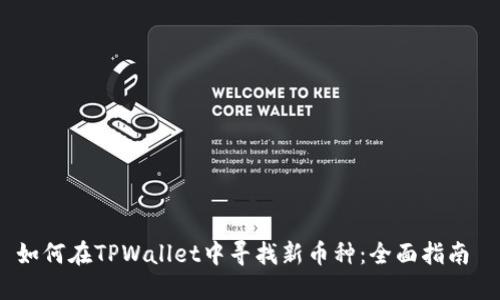 如何在TPWallet中寻找新币种：全面指南 