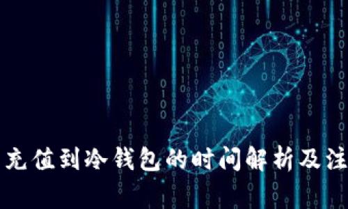 热钱包充值到冷钱包的时间解析及注意事项