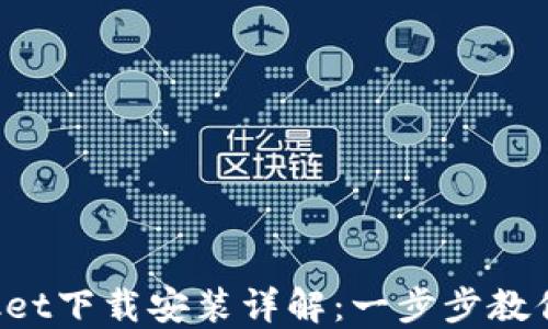 
TokenPocket下载安装详解：一步步教你轻松掌握
