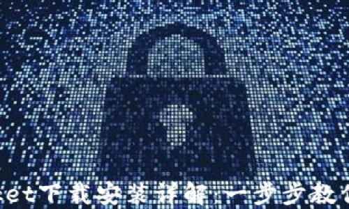 
TokenPocket下载安装详解：一步步教你轻松掌握