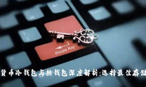 数字货币冷钱包与热钱包深度解析：选择最佳存储方案