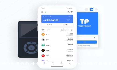 TPWallet使用指南：全面学习如何使用TPWallet进行数字资产管理